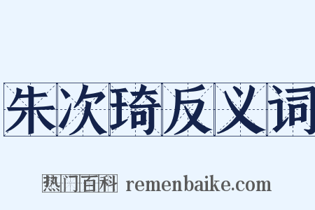 朱次琦反义词是什么意思的图片